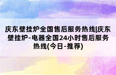 庆东壁挂炉全国售后服务热线|庆东壁挂炉-电器全国24小时售后服务热线(今日-推荐)